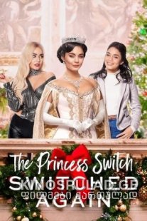 პრინცესას შეცვლა 2 - The Princess Switch: Switched Again