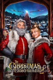 საშობაო ქრონიკები 2 - The Christmas Chronicles 2