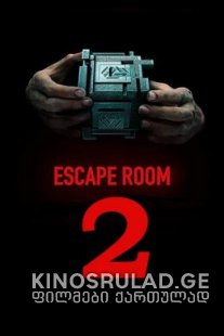 კლაუსტროფები 2 - Escape Room 2