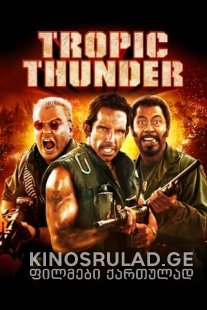 ტროპიკული ქარიშხალი - Tropic Thunder