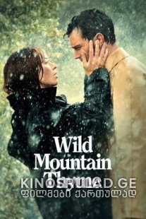 ველური ქონდარა - Wild Mountain Thyme