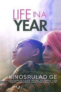 ცხოვრება წელიწადში - Life in a Year