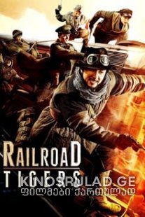 რკინიგზის ვეფხვები - Railroad Tigers (Tie dao fei hu)