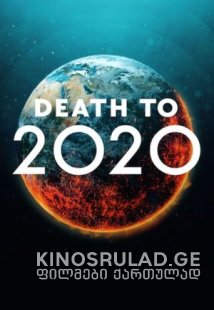 სიკვდილი 2020 წელს  - Death to 2020