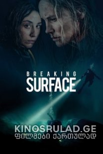 გააპე წყალი - Breaking Surface