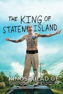 სტეისონ აილენდის მეფე - The King of Staten Island