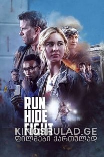 გაიქეცი, დაიმალე, იბრძოლე  - Run Hide Fight