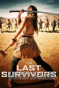 წყარო / The Last Survivors ქართულად