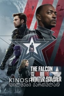 ფალკონი და ზამთრის ჯარისკაცი - The Falcon and the Winter Soldier