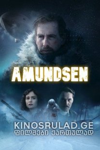 ამუნდესენი - Amundsen