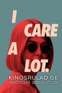 ეს ძალიან მაღელვებს -I Care a Lot