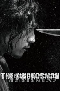 მეხმლე  - The Swordsman