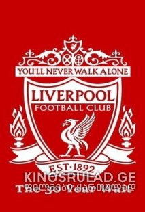 ლივერპული - Liverpool FC: The 30-Year Wait