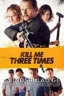 მომკალი სამჯერ - Kill Me Three Times