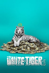 თეთრი ვეფხვი - The White Tiger