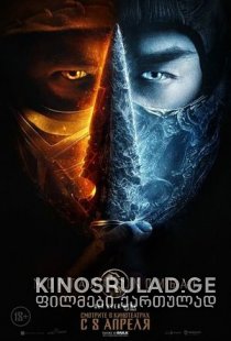 სასიკვდილო ბრძოლა (2021) - Mortal Kombat (2021)