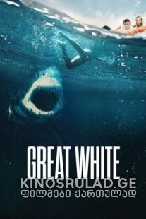 დიდი თეთრი ზვიგენი - Great White