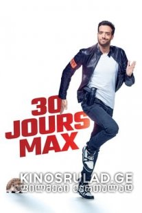 მაქსიმუმ 30 დღე  - 30 Jours Max