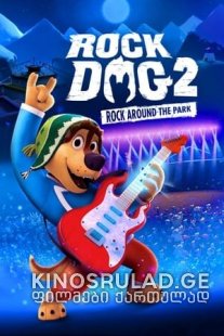 როკ-დოგი 2  - Rock Dog 2: Rock Around the Park