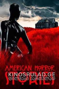 ამერიკული საშინელებათა ისტორიები - American Horror Stories