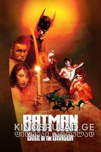 ბეტმენი: დრაკონის სული - Batman: Soul of the Dragon