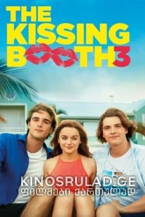 კოცნის ჯიხური 3 - The Kissing Booth 3