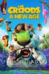 ქრუდები: ახალი ერა - The Croods: A New Age