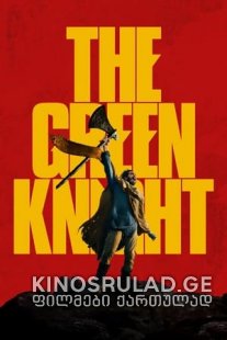 მწვანე რაინდი - The Green Knight