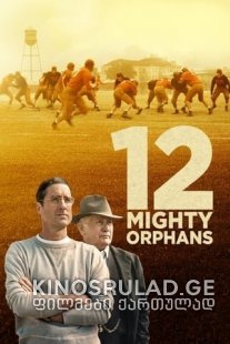 12 ძლევამოსილი ობოლი - 12 Mighty Orphans