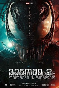 ვენომი 2 - Venom 2 - ქართულად 2021