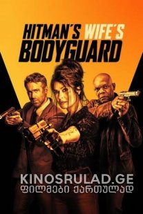 მკვლელის ცოლის მცველი - The Hitman's Wife's Bodyguard