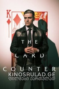 ბანქოს მთვლელი - The Card Counter