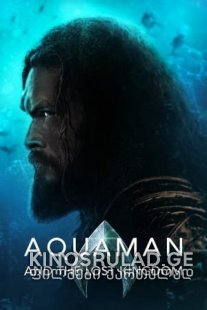 აქვამენი 2 - Aquaman and The Lost Kingdom