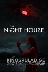 ღამის სახლი - The Night House