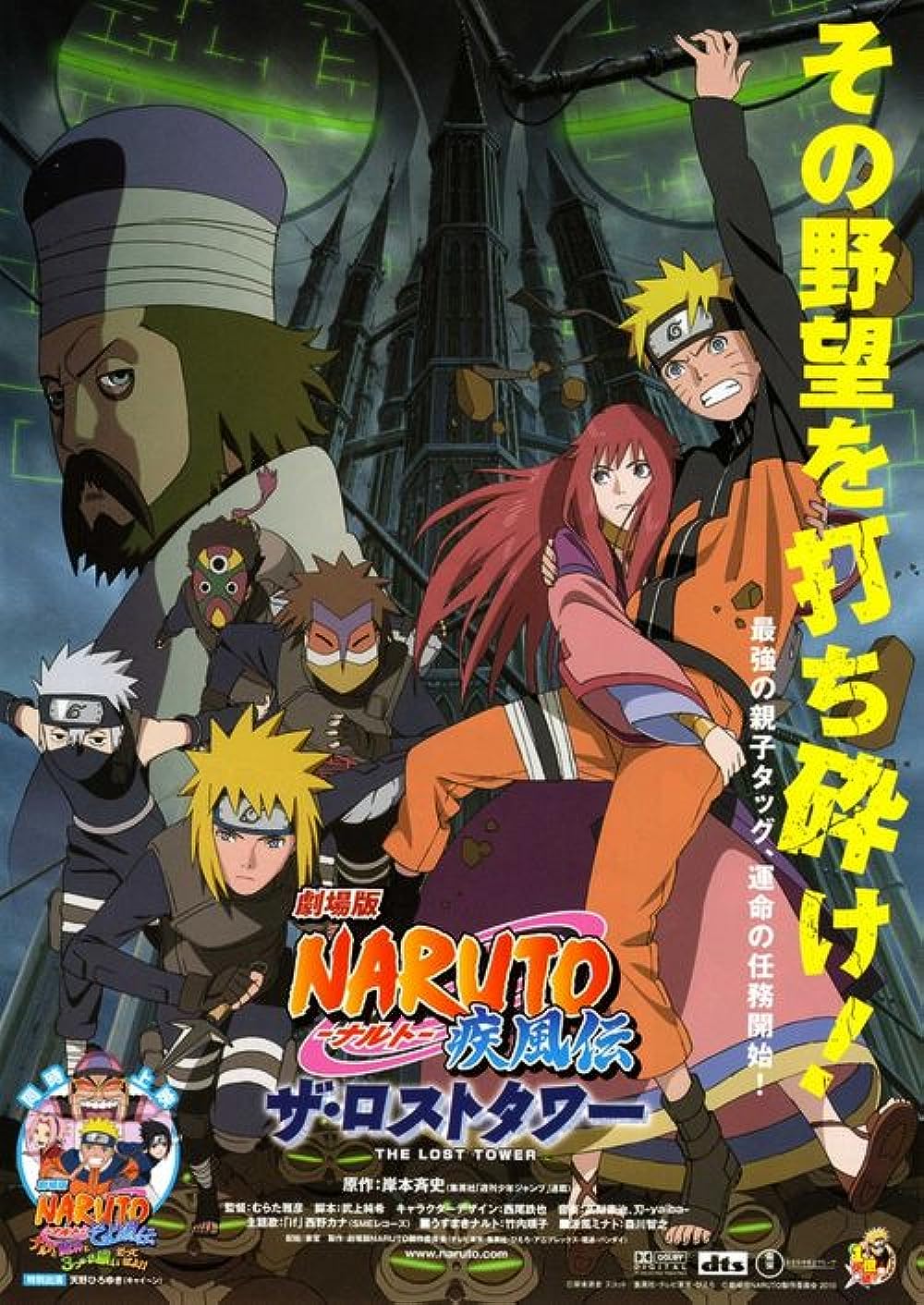 ნარუტო შიპუდენის ფილმი 4: დაკარგული კოშკი / Naruto Shippuden the Movie 4: The Lost Tower