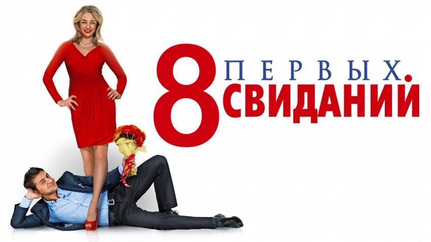 8 პირველი პაემანი